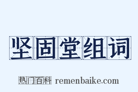 坚固堂组词是什么意思的图片